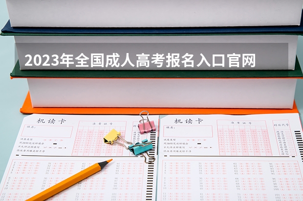 2023年全国成人高考报名入口官网在哪里