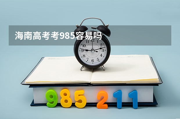 海南高考考985容易吗