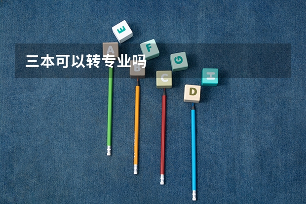 三本可以转专业吗